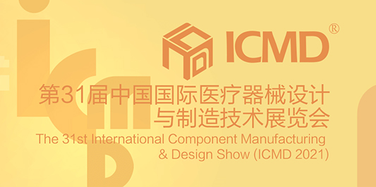 我司将参加2021年第31届中国国际医疗器械设计与制造(春季)展览会